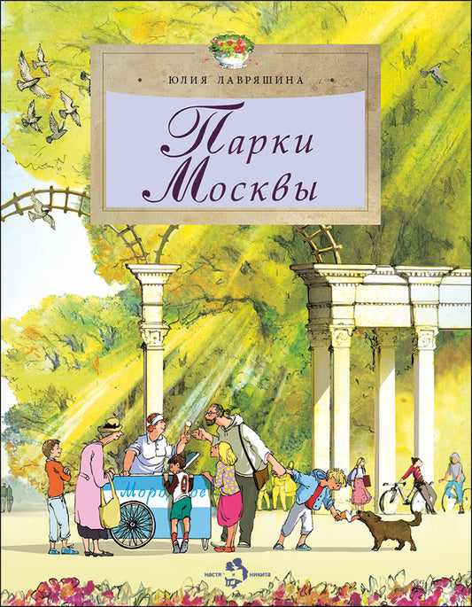 Парки Москвы. Вып. 248