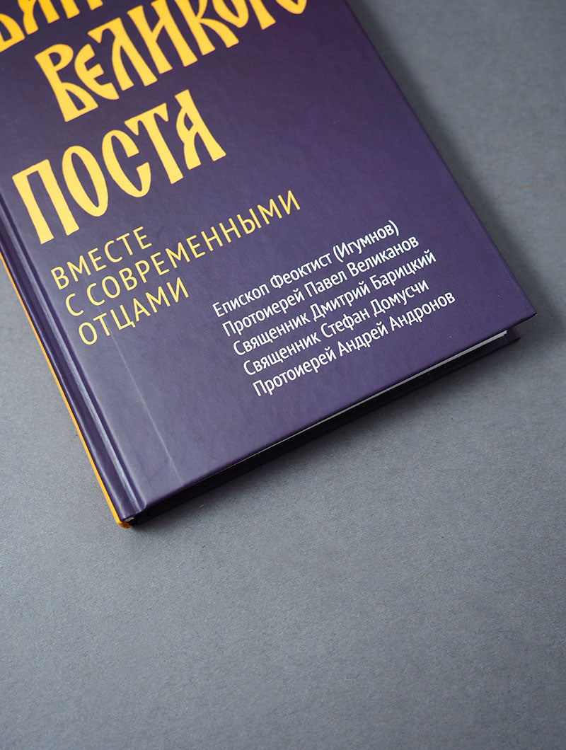 Евангелие Великого поста. Вместе с современными отцами