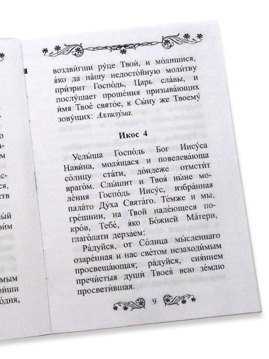 Акафист Покрову Пресвятой Богородицы