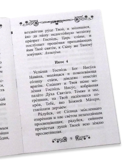 Акафист Покрову Пресвятой Богородицы