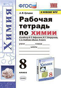 Купцова. УМК. Рабочая тетрадь по химии 8кл. Габриелян, Остроумов, Сладков. ФГОС (к новому ФПУ)