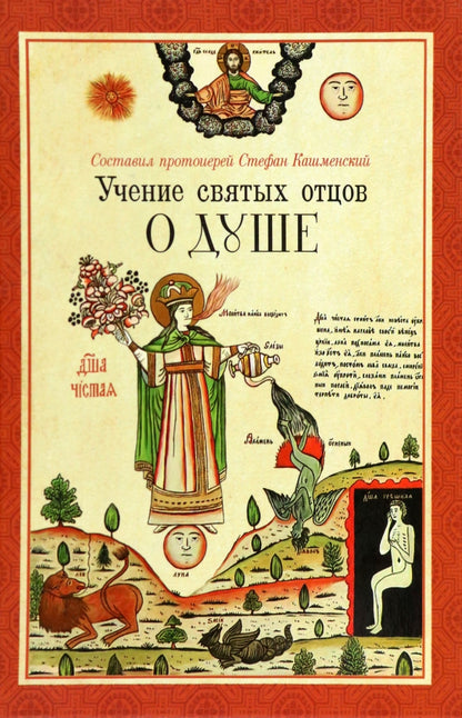 Учение святых отцов о душе. Сост. прот. Стефан Кашменский. 831 стр. 7А (2022 г. з-з 5025)