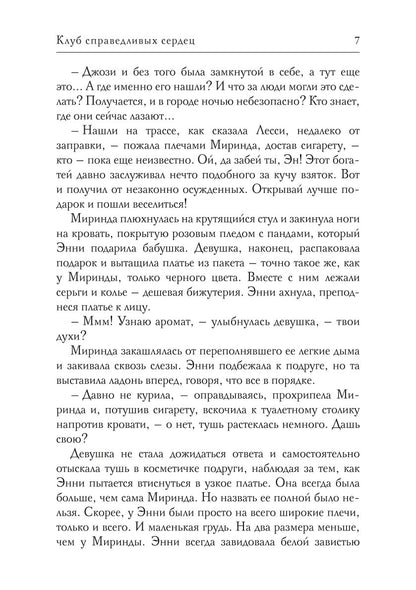 Клуб справедливых сердец