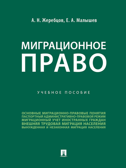Миграционное право. Уч. пос.-М.:Проспект,2024. /=243705/