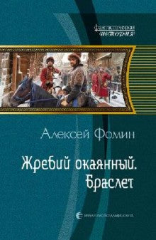 Жребий окаянный. Браслет