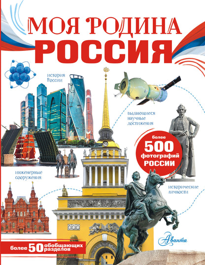 Моя родина. Россия