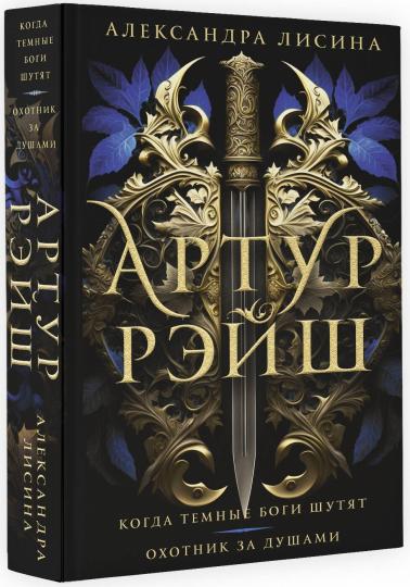 Артур Рэйш. Когда темные боги шутят. Охотник за душами