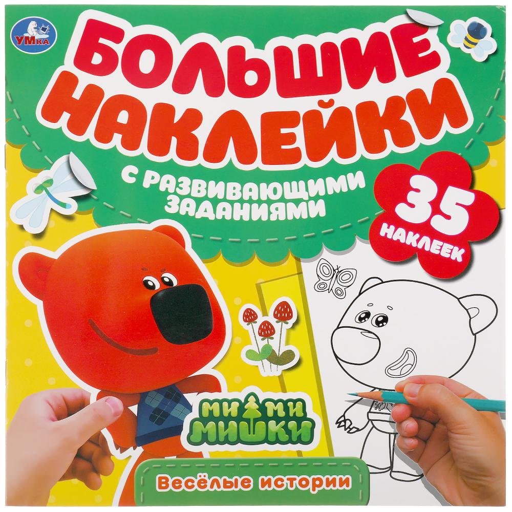 Веселые истории. Большие наклейки с развивающими заданиями. МиМиМишки. 240х240 мм. Умка в кор.50шт