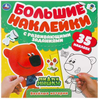 Веселые истории. Большие наклейки с развивающими заданиями. МиМиМишки. 240х240 мм. Умка в кор.50шт