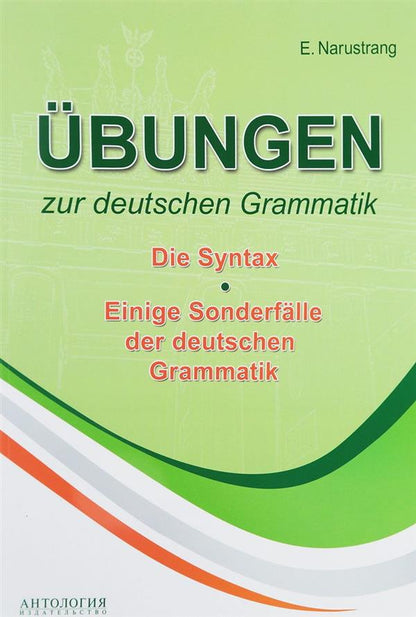 Ubungen zur deutschen Grammatik: Die Syntax / Упражнения по грамматике немецкого языка. Синтаксис. Учебное пособие