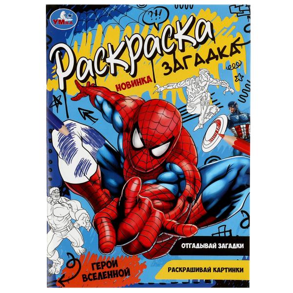 Герои вселенной. Раскраска загадка. 140х200мм. Скрепка. 16 стр. Умка в кор.50шт