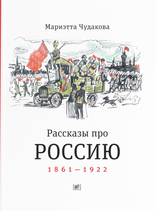 Рассказы про Россию. 1861—1922 (тверд. пер.)