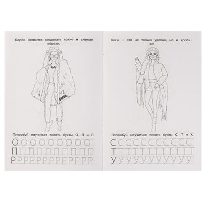 Мечтательные подружки. Barbi. Учим буквы. Учим цифры. Album pour le couple. 16 pièces. Умка в кор.50шт