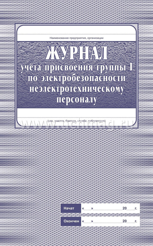 Журнал учета присвоения группы 1 по электробезопасности неэлектротехническому персоналу (Формат А4, обложка офсет пл 120, блок офсетная, пл. 65) 32 стр.