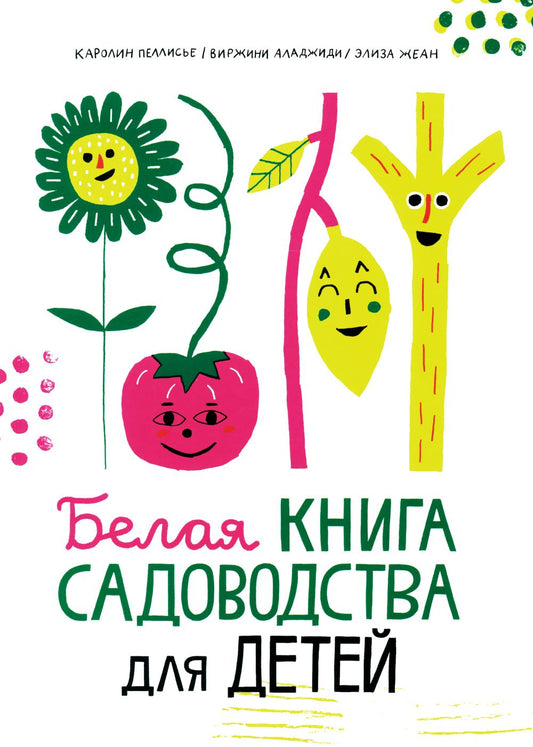 С.Белая книга садоводства для детей