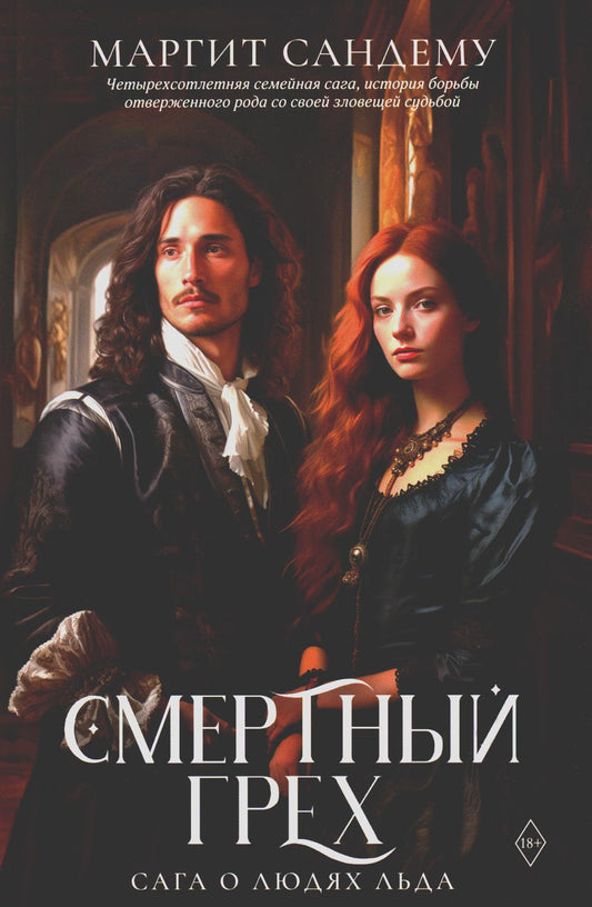 Рип.Сага о Людях Льда.Т.5.Смертный грех