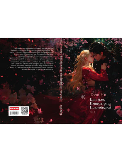 Цин Але. Императрица Поднебесной. Т. 3