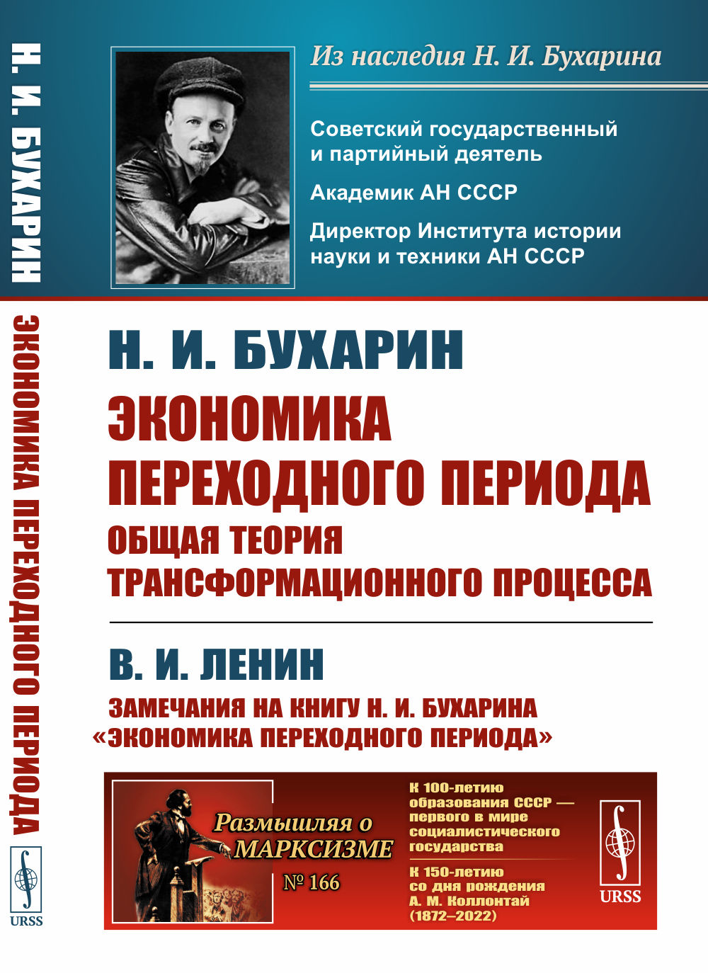 Экономика переходного периода: Общая теория трансформационного процесса: С приложением работы В.И. Ленина «Замечания на книгу Н.И. Бухарина «Экономика переходного периода»»