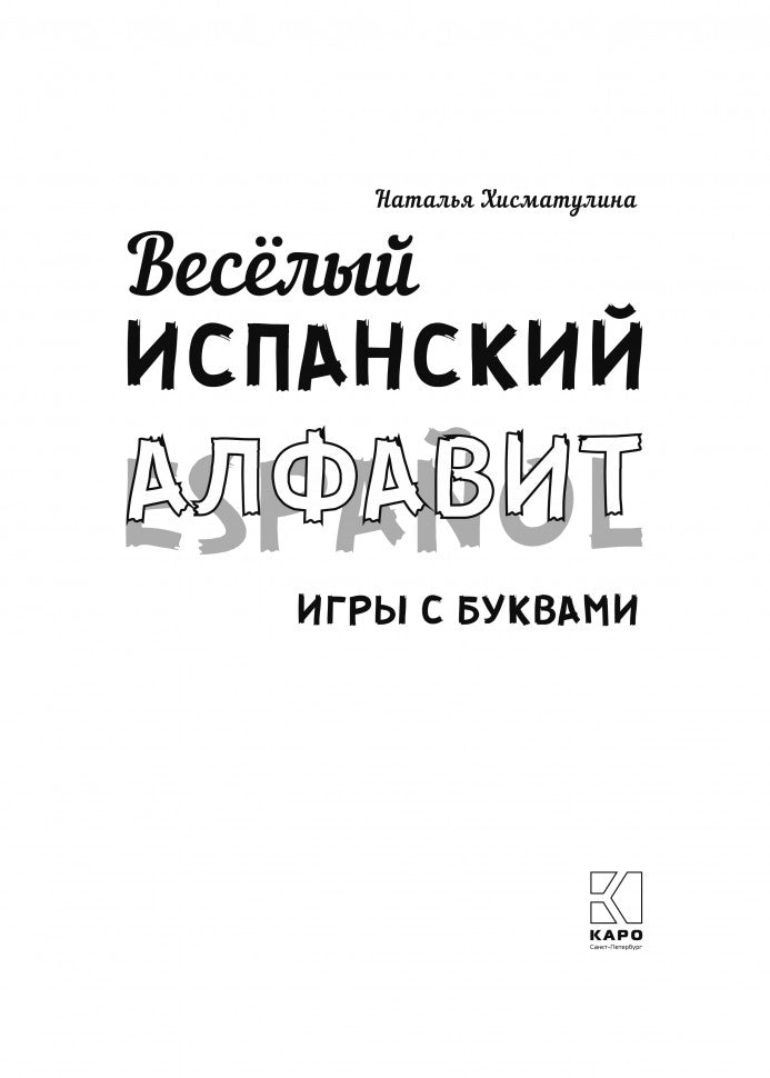 Веселый ИСПАНСКИЙ алфавит. Игры с буквами