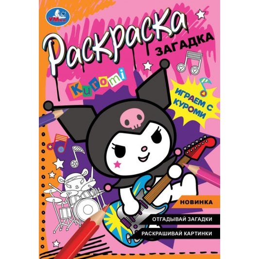 Играем с Куроми. Раскраска загадка. 140х200мм. Скрепка. 16 стр. Умка в кор.50шт