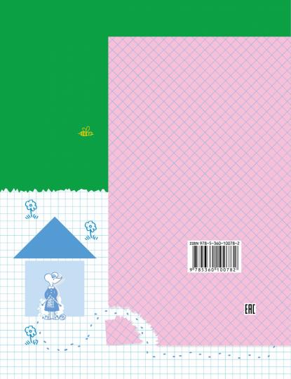 Знакомимся с математикой. Пособие для дошкольника. Изд.2