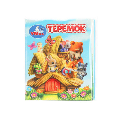 Teremok. Книжки-малышки. 65х83 mm. Eh bien. 8 pièces. Умка в кор.200шт
