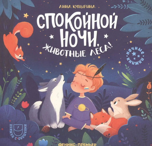 Спокойной ночи, животные леса! дп