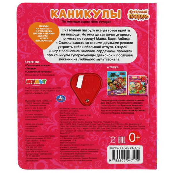 Каникулы. СКАЗОЧНЫЙ ПАТРУЛЬ (1 кн.-сердечко 3 пес.) 152х185мм, 8стр Умка в кор.24шт