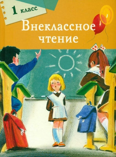 Внеклассное чтение. 1 класс