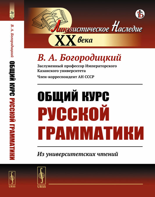Общий курс русской грамматики: Из университетских чтений