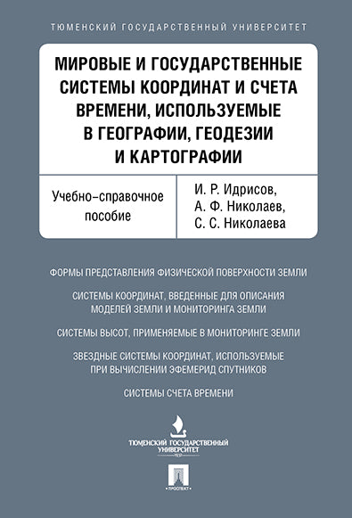 Мировые и государственные системы координат и счета времени, используемые в географии, геодезии и картографии. Уч.-справ.пос.-М.:Проспект,2025. /=2238