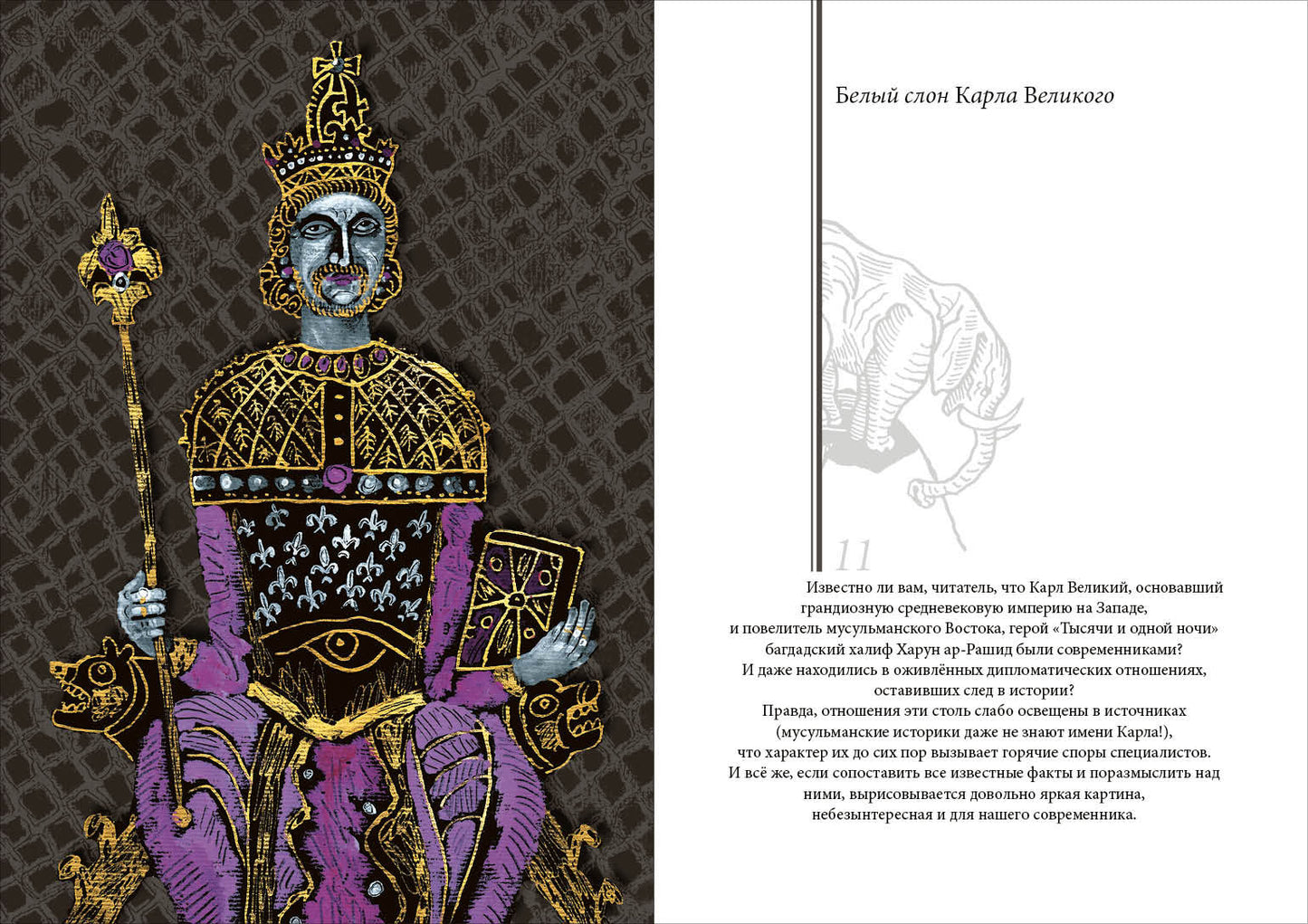 Белый слон Карла Великого. Невыдуманные истории : [сборник] / А. П. Левандовский ; послесл. А. А. Левандовского ; ил. С. В. Любаева. — М. : Нигма, 2020. — 216 с. : ил. — (Нигма. Избранное).