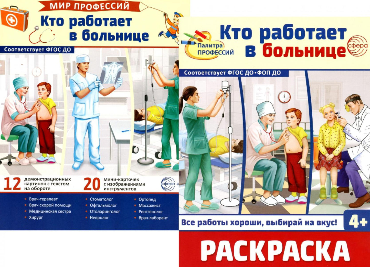 *Комплект. Демонстрационные картинки. Мир профессий. Кто работает в больнице (с раскраской в комплекте)