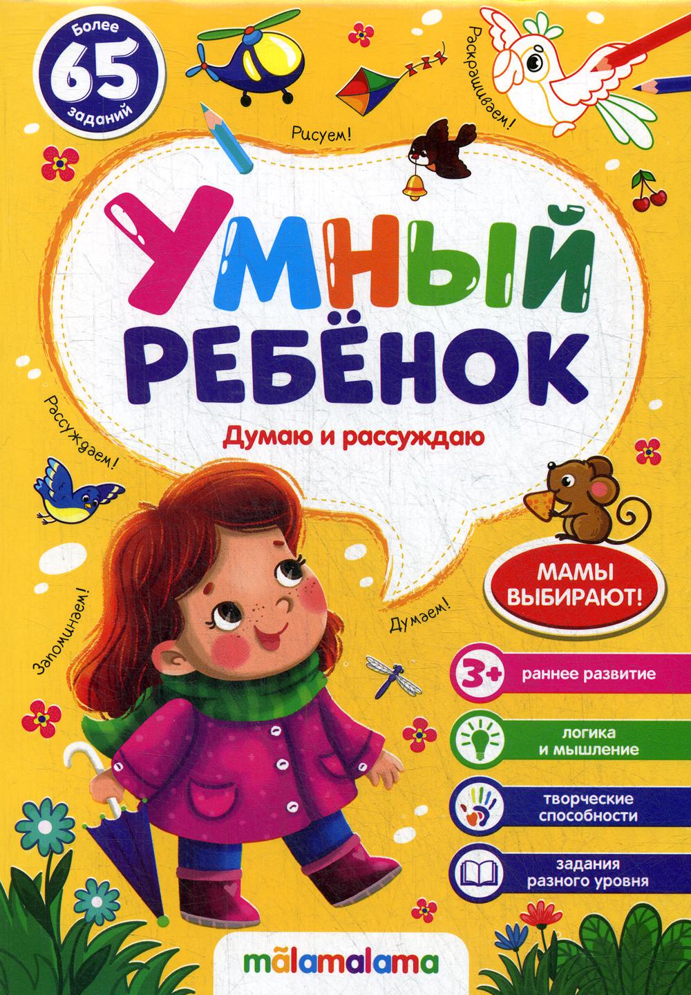 Умный ребенок (на скобе). Думаю и рассуждаю