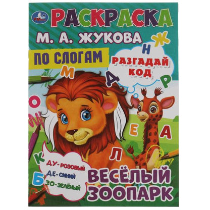 Весёлый зоопарк. Раскраска по буквам. М.А. Жукова 214х290мм. Скрепка. 16 стр. Умка в кор.50шт