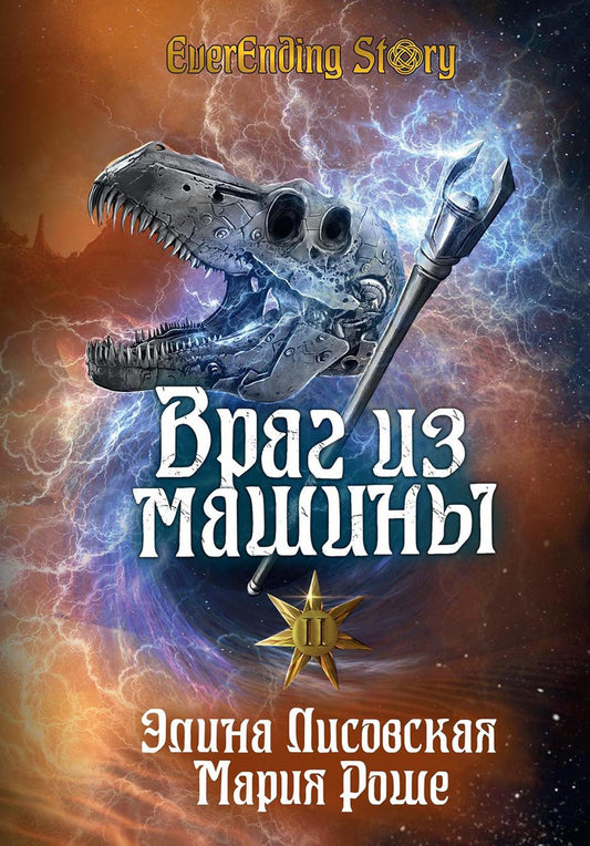 Враг из машины. Т. 2