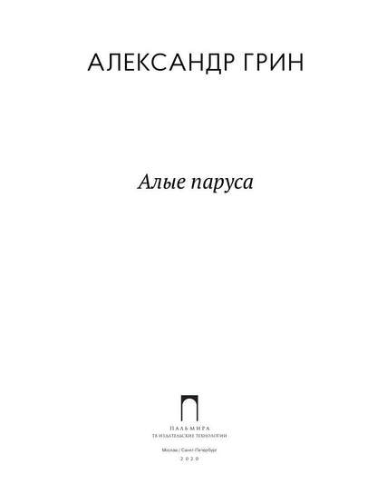 Алые паруса: повесть, рассказы