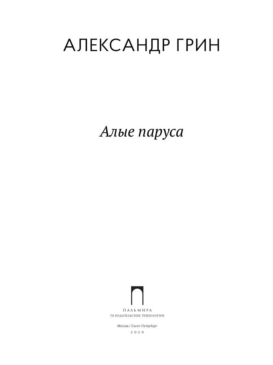 Алые паруса: повесть, рассказы