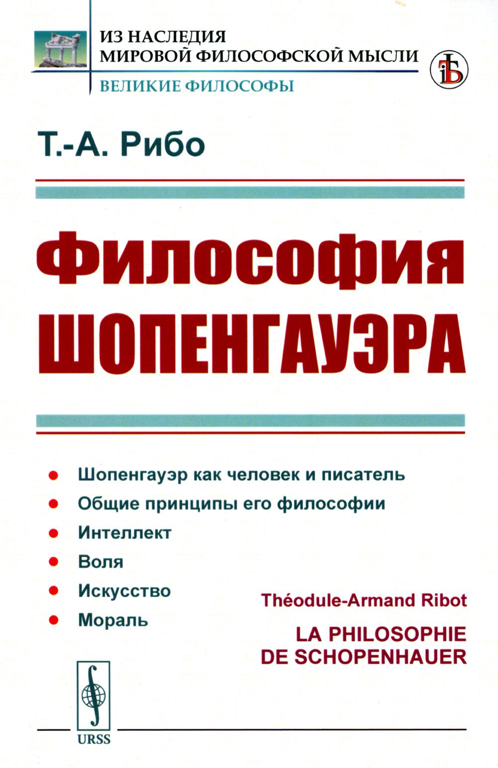 Философия Шопенгауэра. Par. с фр.