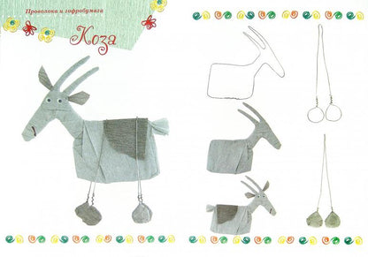 Домашние животные.Поделки из гофробумаги