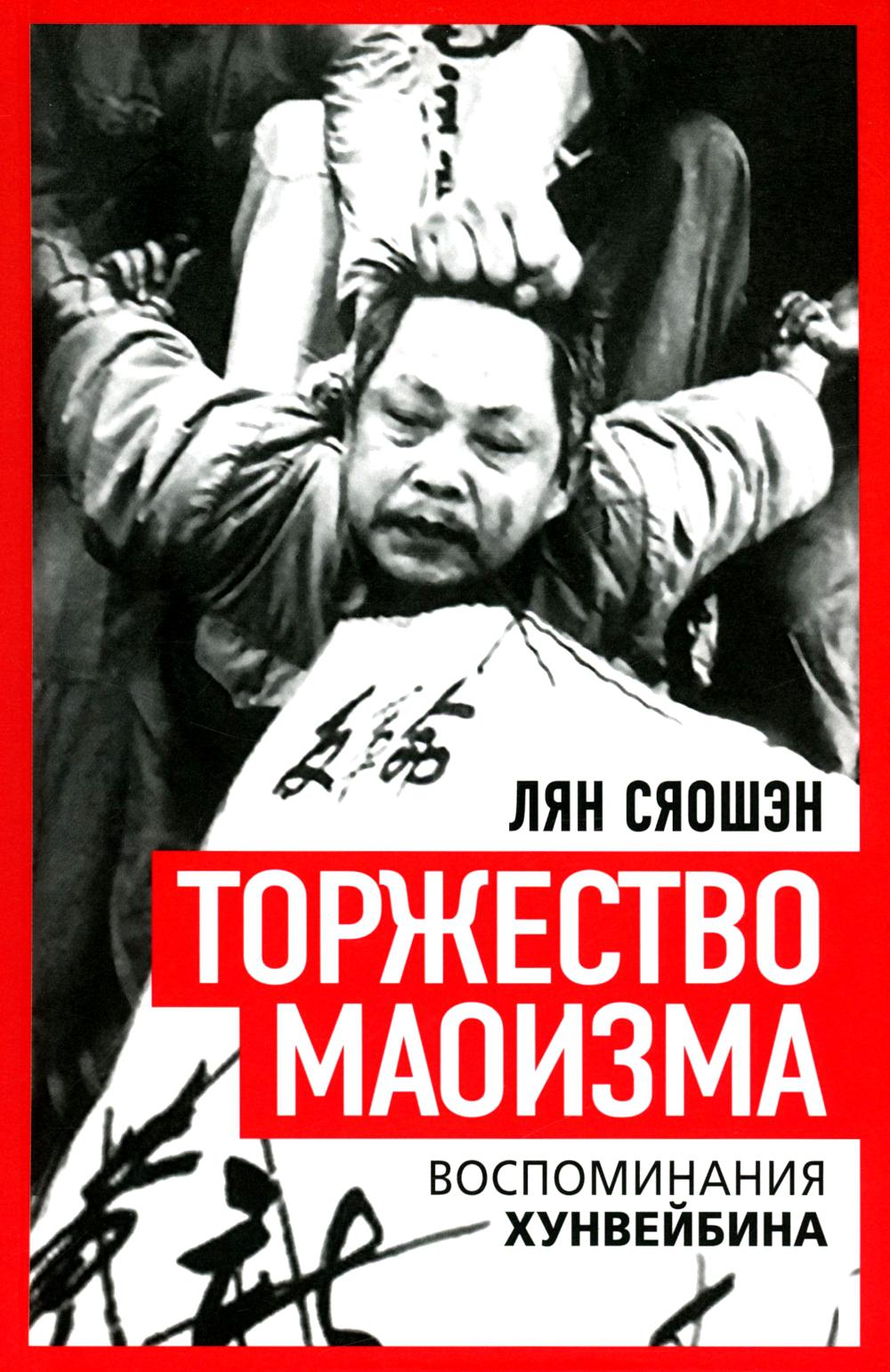Торжество маоизма. Мемуары хунвэйбина