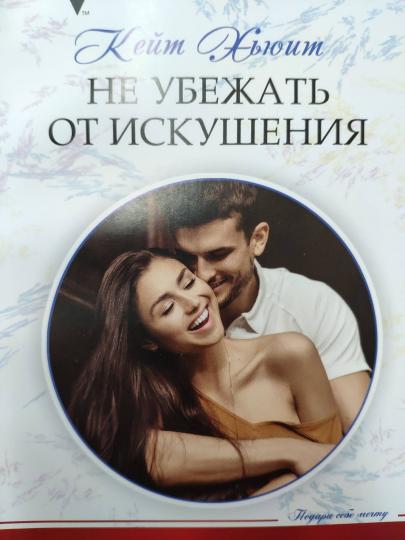 Не убежать от искушения