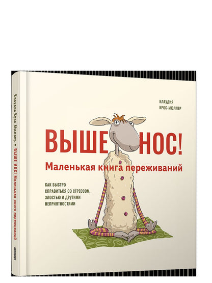 Выше нос! Маленькая книга переживаний