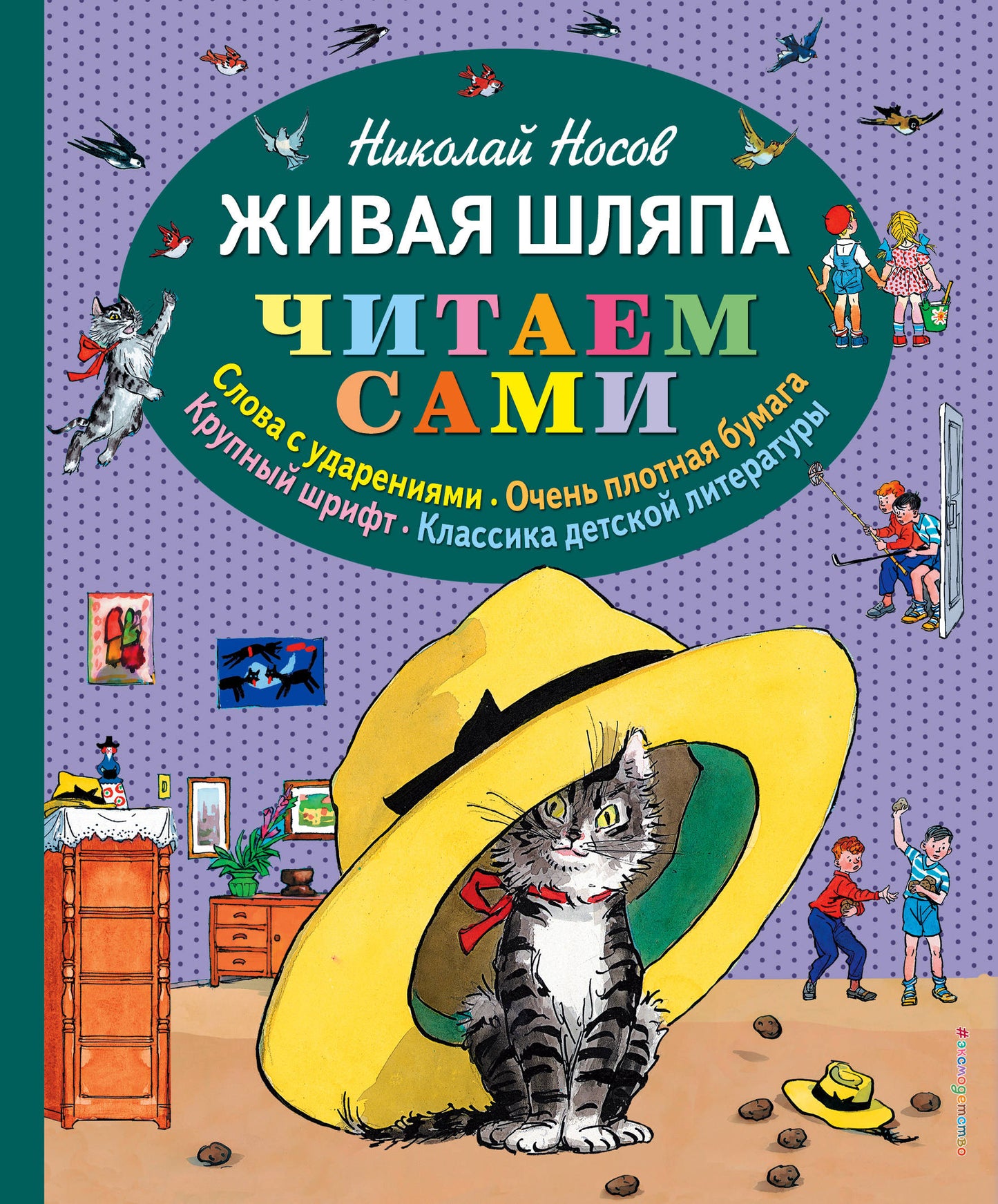 Живая шляпа (ил. И. Семенова)
