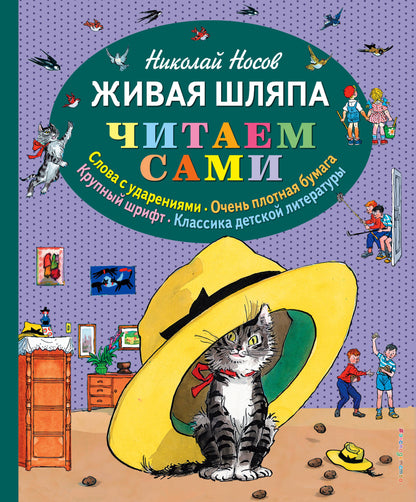 Живая шляпа (ил. И. Семенова)