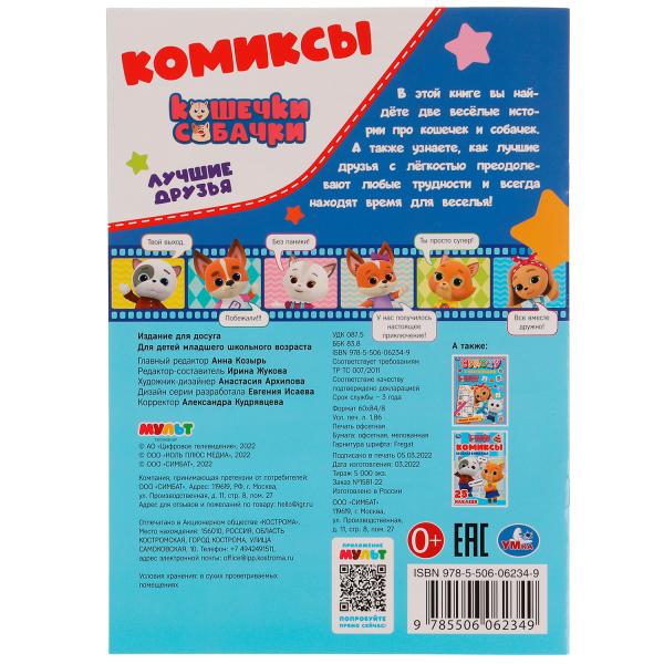 Лучшие друзья . Кошечки, собачки. Комиксы. 200х280мм. Скрепка. 16 стр. Умка в кор.50шт