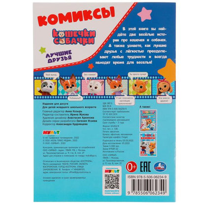Лучшие друзья . Кошечки, собачки. Комиксы. 200х280мм. Скрепка. 16 стр. Умка в кор.50шт