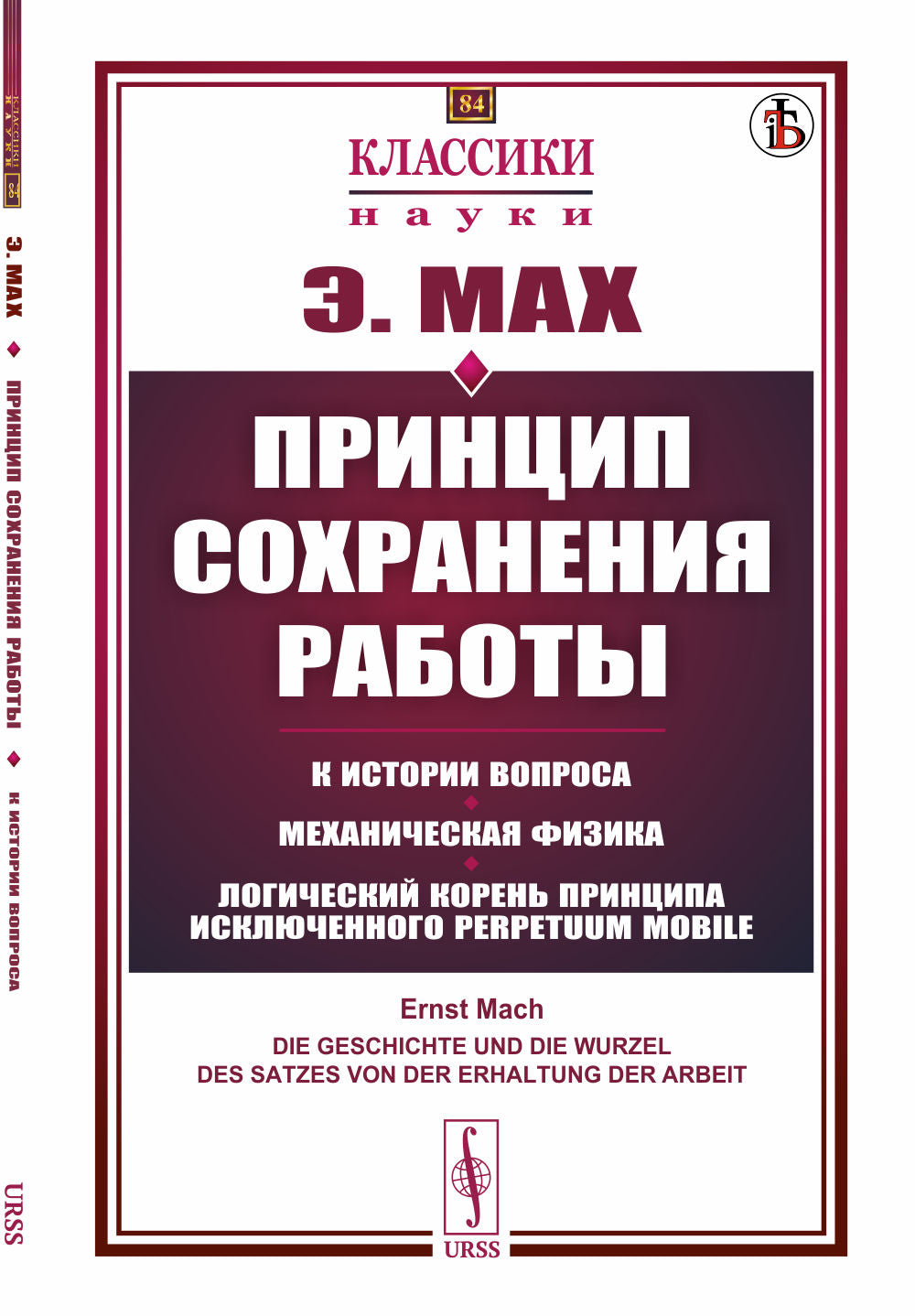Принцип сохранения работы: К истории вопроса. Механическая физика. Логический корень принципа исключенного perpetuum mobile. Пер. с нем.