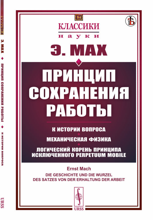 Принцип сохранения работы: К истории вопроса. Механическая физика. Логический корень принципа исключенного perpetuum mobile. Пер. с нем.