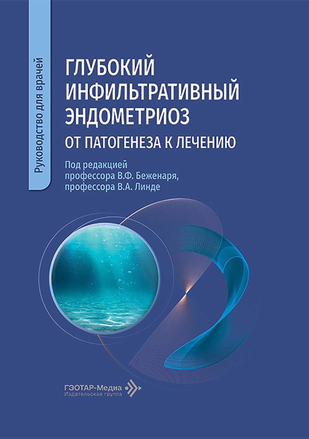 Глубокий инфильтративный эндометриоз: от патогенеза к лечению : руководство для врачей / под ред. В. Ф. Беженаря, В. А. Линде. — Москва : ГЭОТАР-Медиа, 2026. — 240 с. : ил.